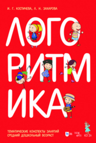 Логоритмика. Тематические конспекты занятий. Средний дошкольный возраст. Учебное пособие + Логоритмика. Музыкальное сопровождение. Средний дошкольный возраст. Ноты Захарова Л. Н., Костичева И. Г.