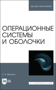 Операционные системы и оболочки Малахов С. В.