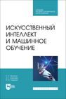 Искусственный интеллект и машинное обучение Митяков Е. С., Шмелева А. Г., Ладынин А. И.