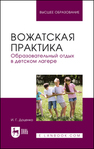 Вожатская практика. Образовательный отдых в детском лагере Доценко И. Г.