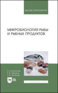 Микробиология рыбы и рыбных продуктов Долганова Н. В., Першина Е. В., Хасанова З. К.