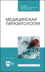 Медицинская паразитология Генис Д. Е.