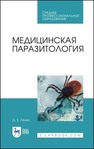 Медицинская паразитология Генис Д. Е.