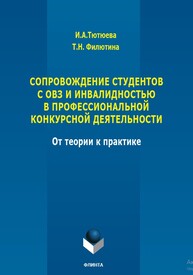 Сопровождение студентов с ОВЗ и инвалидностью в профессиональной конкурсной деятельности: от теории к практике Тютюева И. А., Филютина Т. Н.