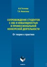 Сопровождение студентов с ОВЗ и инвалидностью в профессиональной конкурсной деятельности: от теории к практике Тютюева И. А., Филютина Т. Н.