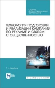 Технология подготовки и реализации кампании по рекламе и связям с общественностью Крайнов Г. Н.