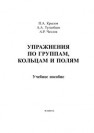 Упражнения по группам, кольцам и полям Туганбаев А.А., Крылов П.А., Чехолов А.Р.