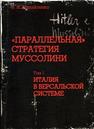 «Параллельная» стратегия Муссолини : Внешняя политика фашистской Италии (1922–1940) : в 3 т. Том 1 : Фашистская Италия в Версальской системе (октябрь 1922 — август 1939). Михайленко В.И