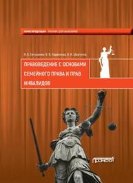 Правоведение с основами семейного права и прав инвалидов Евтушенко И. В., Надвикова В. В., Шкатулла В. И.