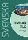 Шведский язык. Интенсивный курс Жукова Н.И.