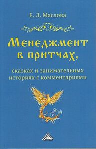 Менеджмент в притчах, сказках и занимательных историях с комментариями Маслова Е. Л.