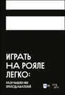 Играть на рояле легко: размышления преподавателей Аскарова О. Б., Грауберг С. Г., Филимонова Е. А.