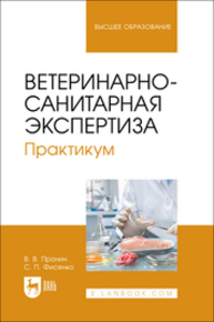 Ветеринарно-санитарная экспертиза. Практикум Пронин В. В., Фисенко С. П.