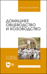 Домашнее овцеводство и козоводство Терентьев В. В., Терентьева М. В., Максимова О. В.