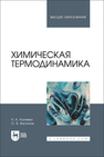 Химическая термодинамика Каляева Н. А., Василюк О. В.