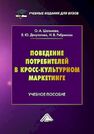 Поведение потребителей в кросс-культурном маркетинге Шальнова О. А., Депутатова Е. Ю., Ребрикова Н. В.