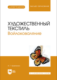 Художественный текстиль. Войлоковаляние Кравченко А. Г.