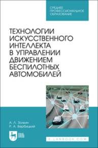 Технологии искусственного интеллекта в управлении движением беспилотных автомобилей Золкин А. Л., Вербицкий Р. А.