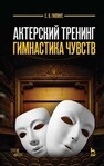 Актерский тренинг. Гимнастика чувств Гиппиус С. В.