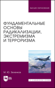Фундаментальные основы радикализации, экстремизма и терроризма Зеленков М. Ю.