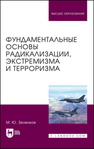 Фундаментальные основы радикализации, экстремизма и терроризма Зеленков М. Ю.