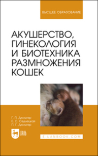 Акушерство, гинекология и биотехника размножения кошек Дюльгер Г. П., Седлецкая Е. С., Дюльгер П. Г.