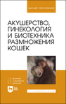 Акушерство, гинекология и биотехника размножения кошек Дюльгер Г. П., Седлецкая Е. С., Дюльгер П. Г.
