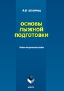 Основы лыжной подготовки Штаймец А. В.