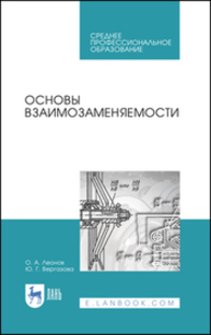 Основы взаимозаменяемости Леонов О. А., Вергазова Ю. Г.