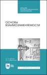 Основы взаимозаменяемости Леонов О. А., Вергазова Ю. Г.