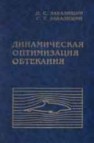 Динамическая оптимизация обтекания Завалищин Д.С., Завалищин С.Т.