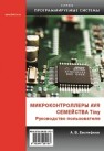 Микроконтроллеры AVR семейства Tiny. Руководство пользователя Евстифеев А.В.