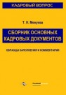 Сборник основных кадровых документов : Образцы заполнения и комментарии Межуева Т.Н.