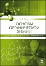 Основы органической химии для самостоятельного изучения Пресс И.А.