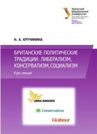 Британские политические традиции: либерализм, консерватизм, социализм : курс лекций: учеб. пособие Кручинина Н.А