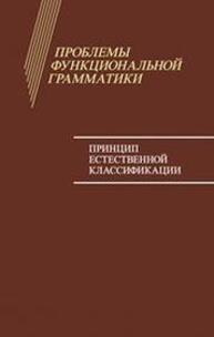 Проблемы функциональной грамматики: Принцип естественной классификации