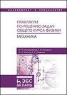 Практикум по решению задач общего курса физики. Механика Калашников Н. П.,Котырло Т. В.,Кустов С. Л.,Спирин Г. Г.