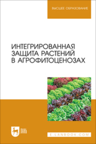 Интегрированная защита растений в агрофитоценозах Ториков В. Е., Мельникова О. В., Сычева И. В., Мамеев В. В., Симонов В. Ю., Осипов А. А., Фокин И. И.