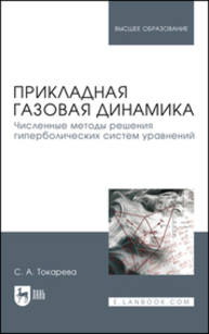 Прикладная газовая динамика. Численные методы решения гиперболических систем уравнений Токарева С. А.