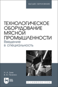 Технологическое оборудование мясной промышленности. Введение в специальность Зуев Н. А., Пеленко В. В.