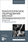 Технологическое оборудование мясной промышленности. Введение в специальность Зуев Н. А., Пеленко В. В.