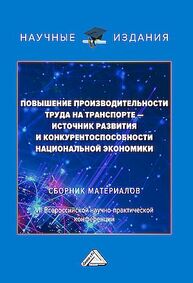 Повышение производительности труда на транспорте-источник развития и конкурентоспособности национальной экономики: Сборник материалов VII Всероссийской научно-практической конференции Вешкурова А. Б.