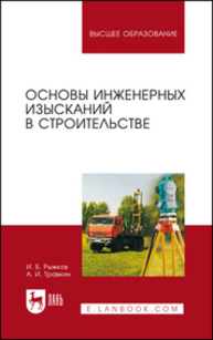 Основы инженерных изысканий в строительстве Рыжков И. Б., Травкин А. И.