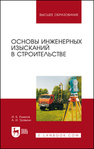 Основы инженерных изысканий в строительстве Рыжков И. Б., Травкин А. И.