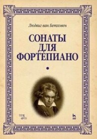 Сонаты для фортепиано. Уртекст. В 2-х т. Бетховен Л. ван