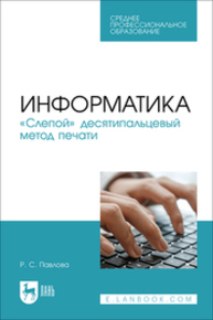 Информатика. «Слепой» десятипальцевый метод печати Павлова Р. С.