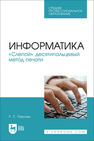 Информатика. «Слепой» десятипальцевый метод печати Павлова Р. С.