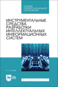 Инструментальные средства разработки интеллектуальных информационных систем Золкин А. Л.