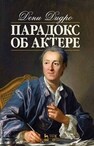 Парадокс об актере Дидро Д.