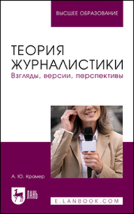 Теория журналистики. Взгляды, версии, перспективы Крамер А. Ю.